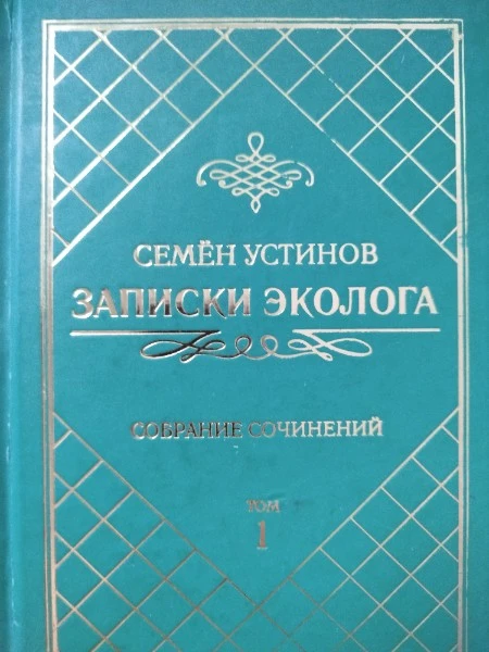 Записки эколога Собрание сочинений том 1