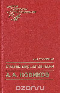 Главный маршал авиации А. А. Новиков
