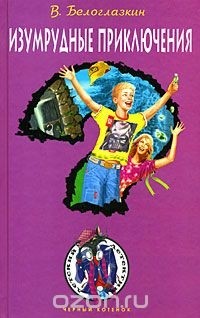 Изумрудные приключения