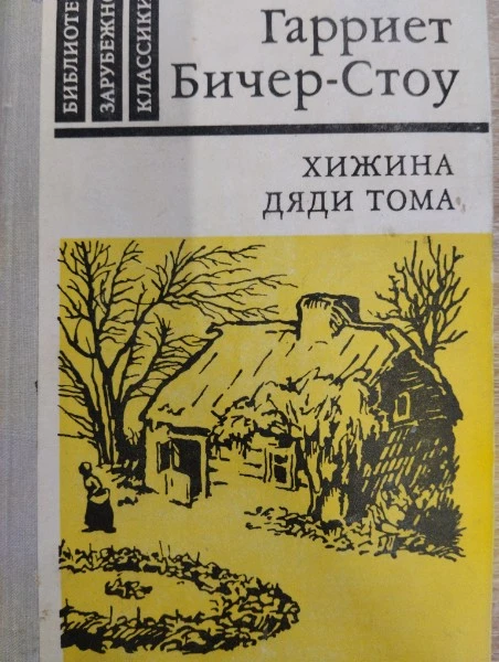 Хижина дяди Тома