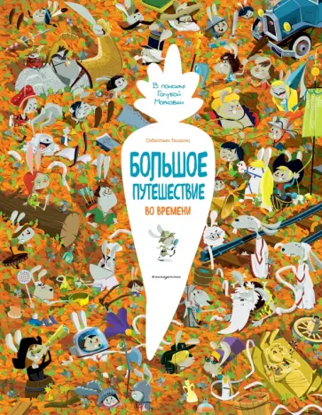 Большое путешествие во времени. В поисках Голубой Морковки
