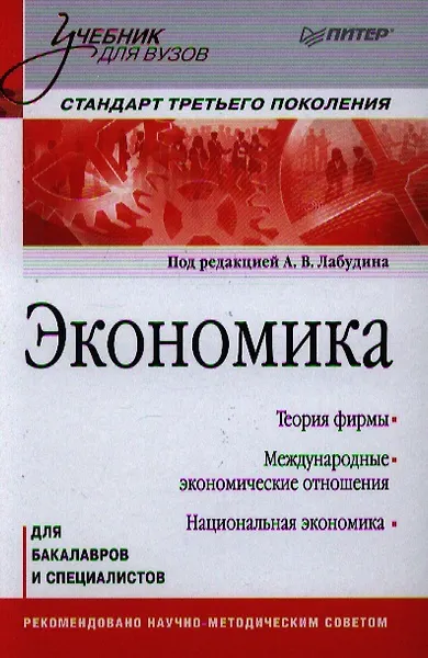 Экономика. Учебник для вузов. Стандарт третьего поколения