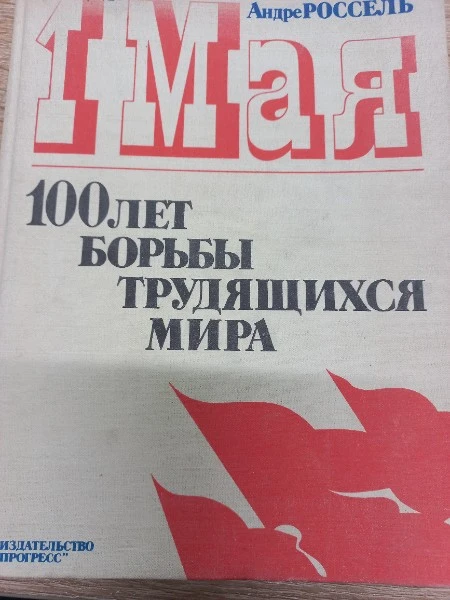 1 мая. 100 лет борьбы трудящихся мира