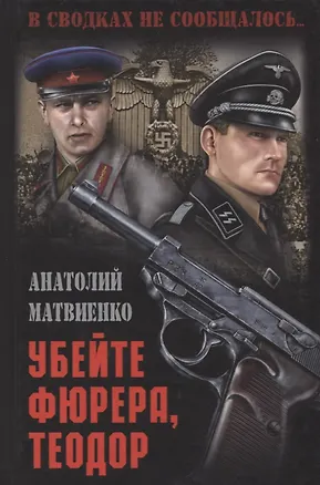 Убейте фюрера, Теодор : роман