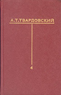 А. Т. Твардовский. Собрание сочинений в шести томах. Том 4
