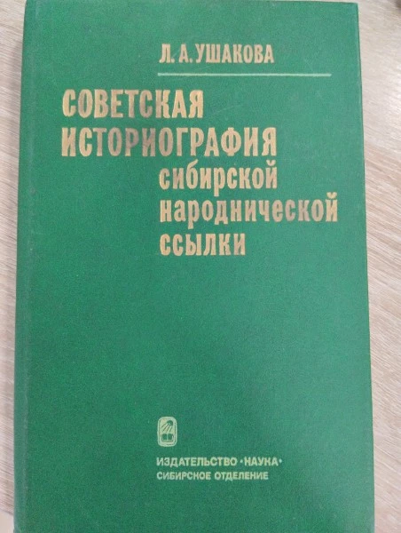 Советская историография сибирской народнической ссылки 70-е -середина 90-х годов 20 века.