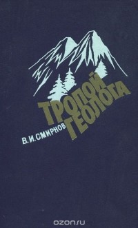 Тропой геолога