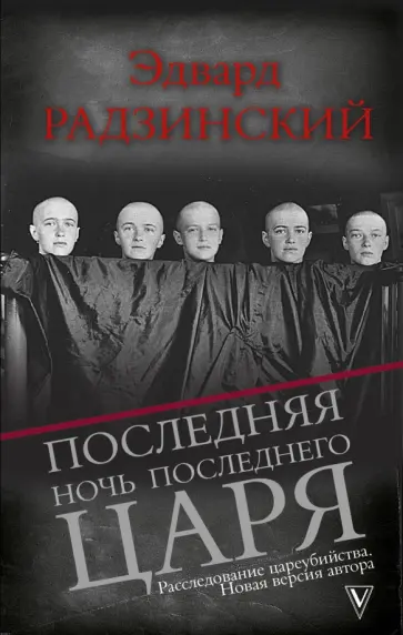 Последняя ночь последнего царя. Расследование цареубийства. Новая версия автора
