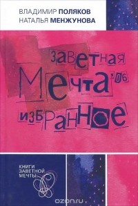 Заветная мечта 06. Избранное. (сборник)