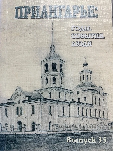 Приангарье: годы, события. люди