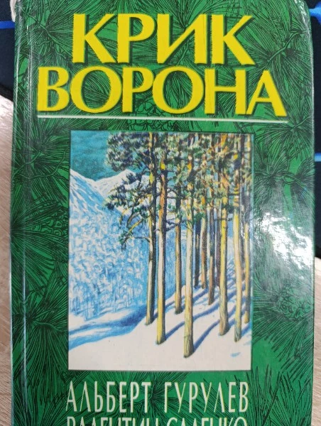 Крик ворона