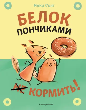 Белок пончиками не кормить! Комикс