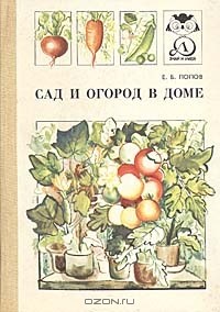 Сад и огород в доме