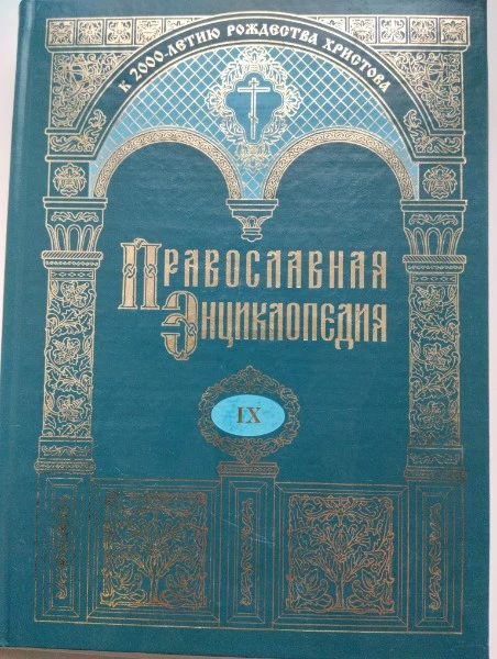 Православная энциклопедия. Том IX. Вл-Вт