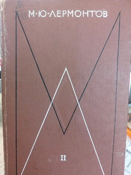 Собрание сочинений том второй Поэмы и повести в стихах