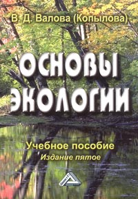 Основы экологии. Учебное пособие