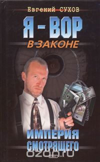 Империя смотрящего