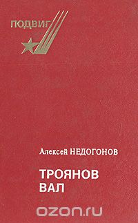 Троянов вал