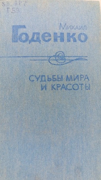 Судьбы мира и красоты: записки писателя