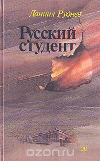 Русский студент