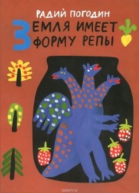 Земля имеет форму репы