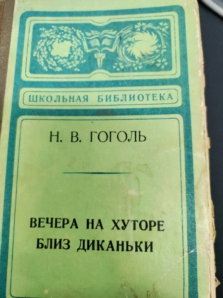 Вечера на хуторе близ Диканьки. Миргород. Повести