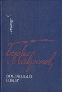 Звездный цвет (сборник)