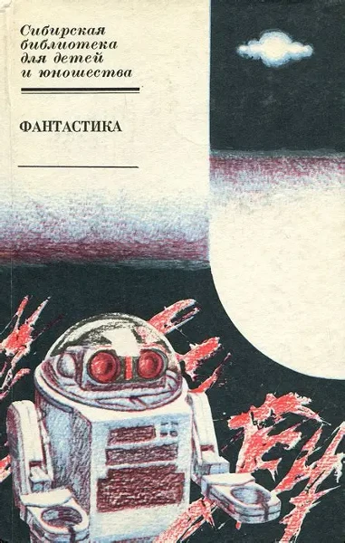 Фантастика. Повести и рассказы