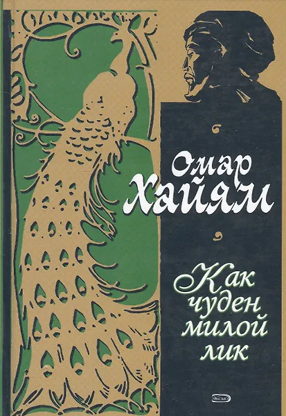 Как чуден милой лик. Рубаи