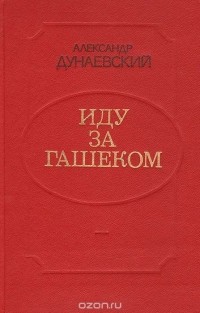 Иду за Гашеком