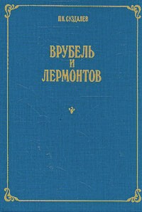 Врубель и Лермонтов