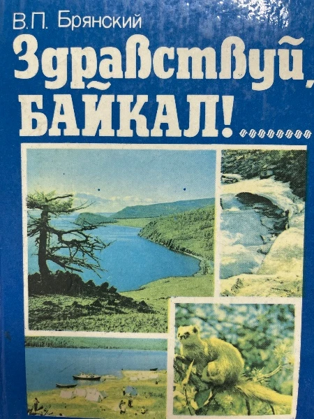 Здравствуй, Байкал!