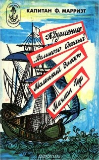 Крушение "Великого океана". Маленький дикарь. Мичман Изи (сборник)