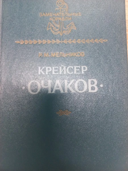 Крейсер `Очаков`