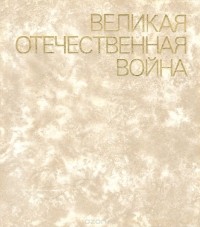 Великая отечественная война. Живопись. Графика. Скульптура