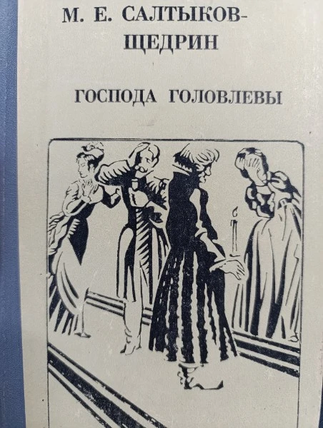 Господа Головлевы