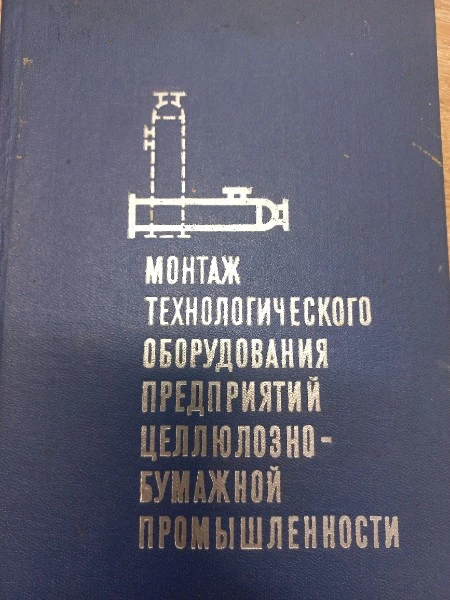 Монтаж технологического оборудования предприятий целлюзно-бумажной промышленности