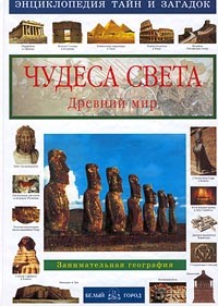 Чудеса света. Древний мир. Занимательная география
