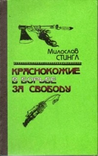 Краснокожие в борьбе за свободу