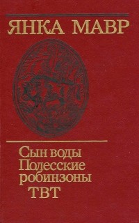 Сын воды. Полесские робинзоны. ТВТ (сборник)