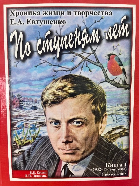 По ступеням лет. Хроника жизни и творчества Е.А. Евтушенко. Книга 1 (1932-1962-й годы)