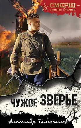 Чужое зверье
