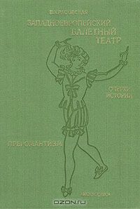 Западноевропейский балетный театр. Очерки истории.. Преромантизм
