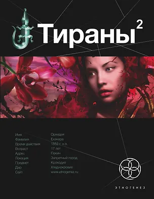 Тираны. Книга вторая: Императрица: фантастический роман