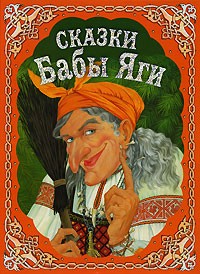 Сказки Бабы Яги (сборник)