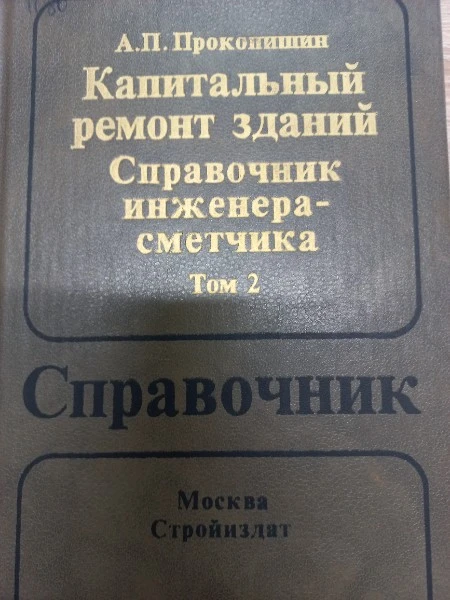Капитальный ремонт зданий Справочник нженерасметчика в двух томах Том 2