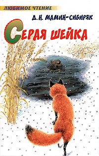 Серая Шейка. Сказки. Рассказы (сборник)