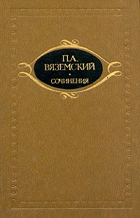 П. А. Вяземский. Сочинения в двух томах. Том 1