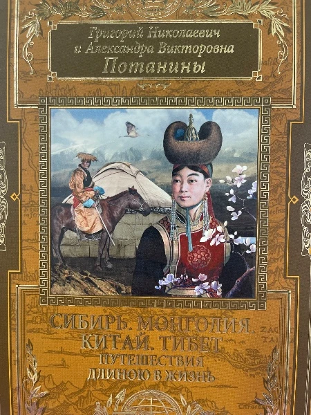 Григорий Николаевич и Александра Викторовна Потанины. СИБИРЬ. МОНГОЛИЯ. КИТАЙ. ТИБЕТ. Путешествия длиною в жизнь.