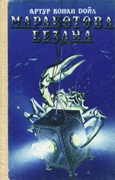 Маракотова бездна